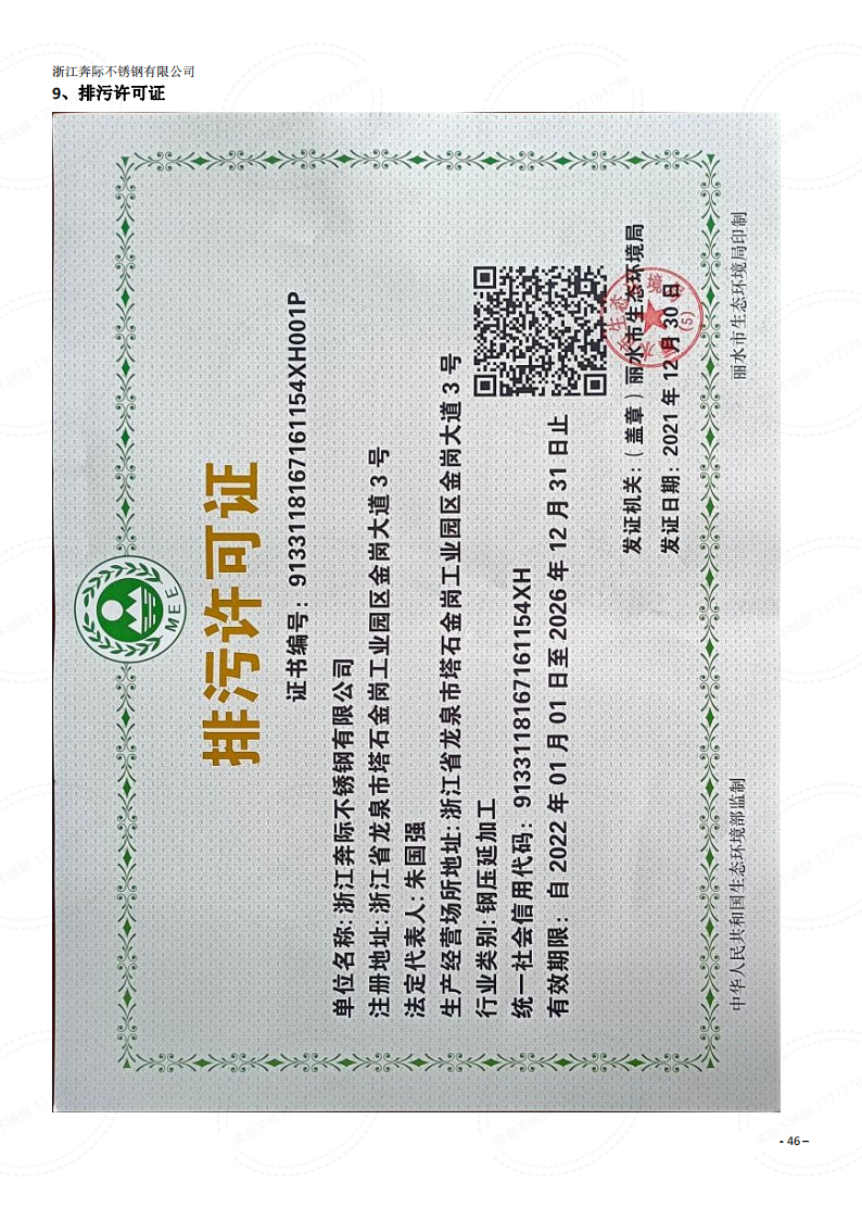 2023年3月6日奔際資質(zhì)體系證書(shū)通用版DOCX 文檔_45.png